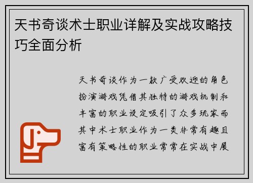 天书奇谈术士职业详解及实战攻略技巧全面分析