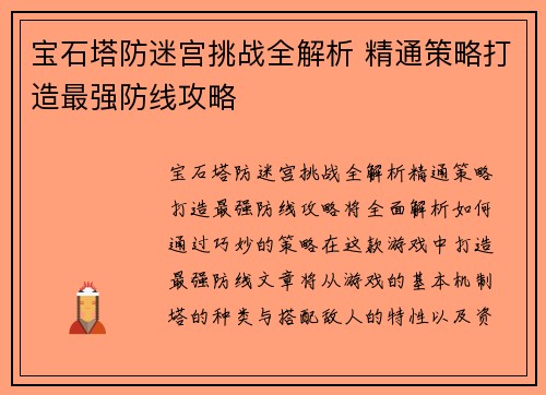 宝石塔防迷宫挑战全解析 精通策略打造最强防线攻略