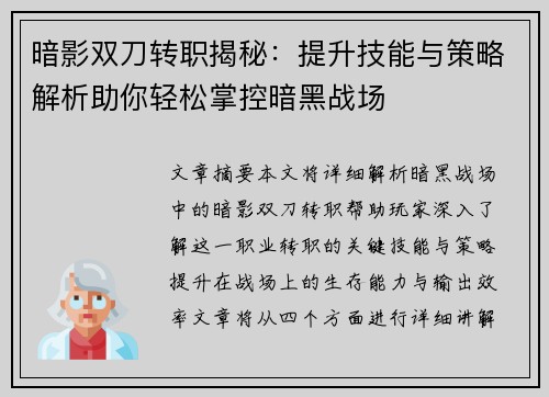 暗影双刀转职揭秘：提升技能与策略解析助你轻松掌控暗黑战场