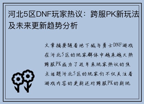 河北5区DNF玩家热议：跨服PK新玩法及未来更新趋势分析