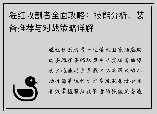 猩红收割者全面攻略：技能分析、装备推荐与对战策略详解