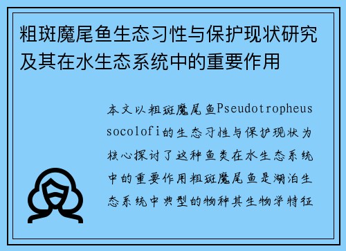粗斑魔尾鱼生态习性与保护现状研究及其在水生态系统中的重要作用