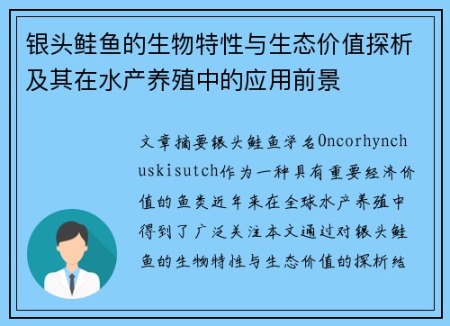 银头鲑鱼的生物特性与生态价值探析及其在水产养殖中的应用前景