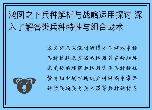 鸿图之下兵种解析与战略运用探讨 深入了解各类兵种特性与组合战术