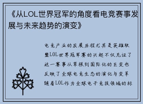 《从LOL世界冠军的角度看电竞赛事发展与未来趋势的演变》