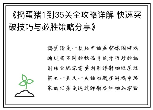 《捣蛋猪1到35关全攻略详解 快速突破技巧与必胜策略分享》