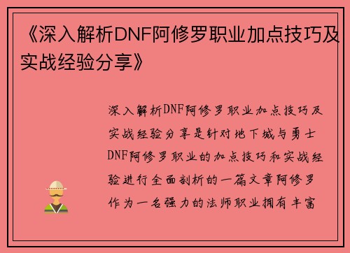 《深入解析DNF阿修罗职业加点技巧及实战经验分享》