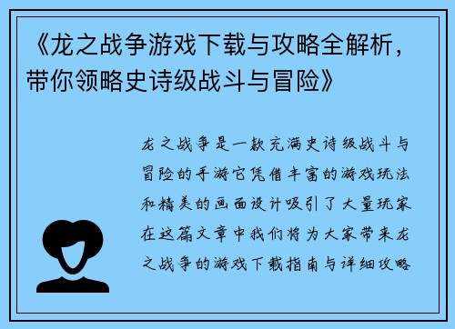 《龙之战争游戏下载与攻略全解析，带你领略史诗级战斗与冒险》