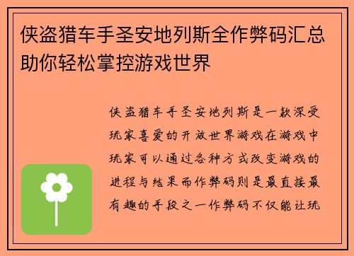 侠盗猎车手圣安地列斯全作弊码汇总助你轻松掌控游戏世界