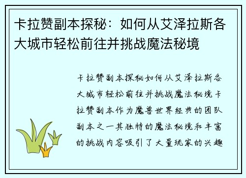卡拉赞副本探秘：如何从艾泽拉斯各大城市轻松前往并挑战魔法秘境