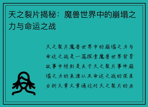 天之裂片揭秘：魔兽世界中的崩塌之力与命运之战