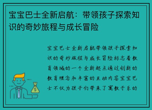 宝宝巴士全新启航：带领孩子探索知识的奇妙旅程与成长冒险