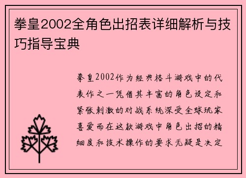 拳皇2002全角色出招表详细解析与技巧指导宝典