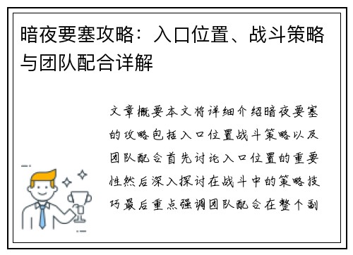 暗夜要塞攻略：入口位置、战斗策略与团队配合详解