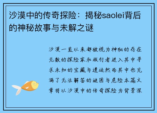 沙漠中的传奇探险：揭秘saolei背后的神秘故事与未解之谜