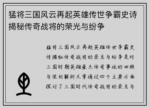 猛将三国风云再起英雄传世争霸史诗揭秘传奇战将的荣光与纷争
