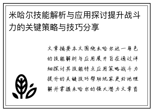 米哈尔技能解析与应用探讨提升战斗力的关键策略与技巧分享