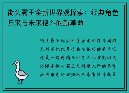 街头霸王全新世界观探索：经典角色归来与未来格斗的新革命