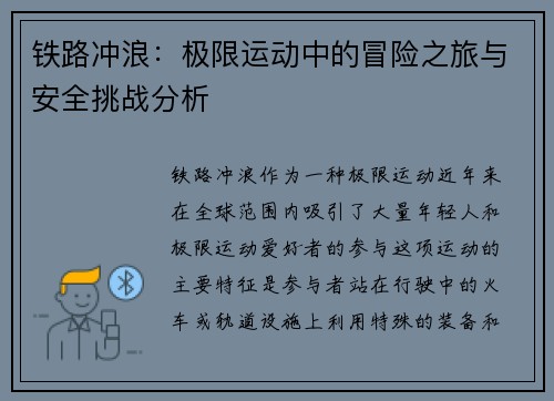 铁路冲浪：极限运动中的冒险之旅与安全挑战分析