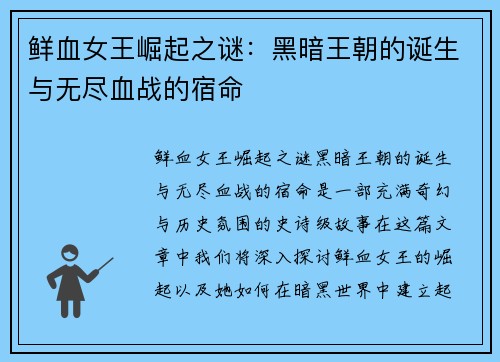 鲜血女王崛起之谜：黑暗王朝的诞生与无尽血战的宿命