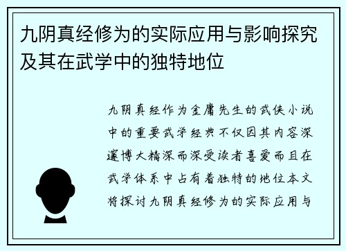 九阴真经修为的实际应用与影响探究及其在武学中的独特地位