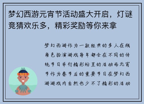 梦幻西游元宵节活动盛大开启，灯谜竞猜欢乐多，精彩奖励等你来拿