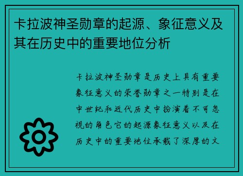 卡拉波神圣勋章的起源、象征意义及其在历史中的重要地位分析