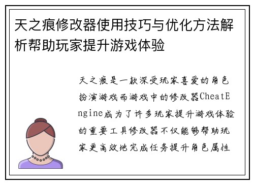 天之痕修改器使用技巧与优化方法解析帮助玩家提升游戏体验