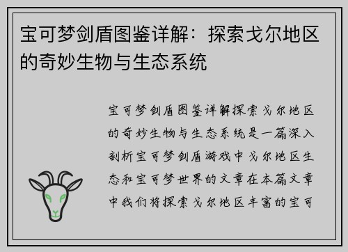 宝可梦剑盾图鉴详解：探索戈尔地区的奇妙生物与生态系统