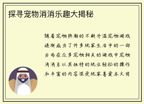 探寻宠物消消乐趣大揭秘