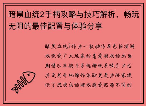暗黑血统2手柄攻略与技巧解析，畅玩无阻的最佳配置与体验分享