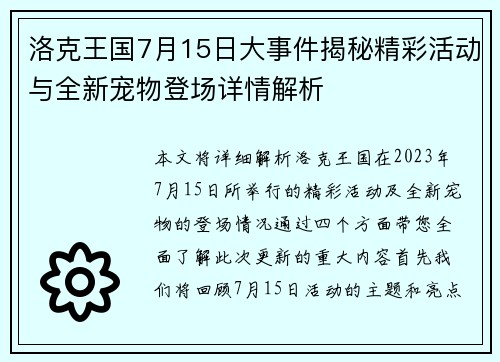 洛克王国7月15日大事件揭秘精彩活动与全新宠物登场详情解析