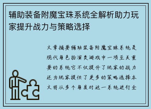 辅助装备附魔宝珠系统全解析助力玩家提升战力与策略选择