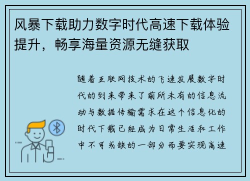风暴下载助力数字时代高速下载体验提升，畅享海量资源无缝获取